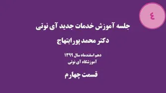آموزش خدمات آی نوتی 4 | دکتر پورابتهاج | 99/12/10