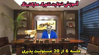 آموزش تجارت نتورک مارکتینگ | جلسه 6 از 20 | علی بالازاده | مسئولیت پذیری