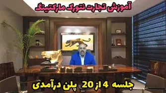 آموزش تجارت نتورک مارکتینگ 4 از 20 | علی بالازاده | پلن درآمدی