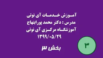 بخش سه خدمات شرکت آی نوتی و آموزش تکنیکال