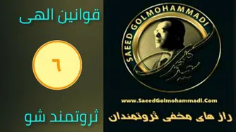 راز های مخفی ثروتمندان _ سعید گل محمدی 6