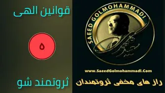 رازهای مخفی ثروتمندان _ سعید گل محمدی 5