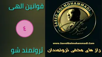 راز های مخفی ثروتمندان _سعید گل محمدی