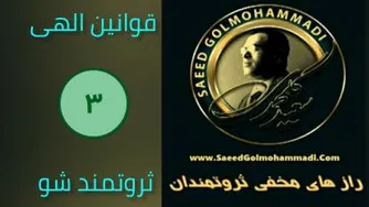 راز های مخفی ثروتمندان _ سعید گل محمدی