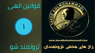 رازهای مخفی ثروتمندان _ سعید گل محمدی _ چطور ثروتمند بشیم