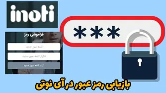 بازیابی رمز عبور آی نوتی | فراموشی رمز عبور آی نوتی