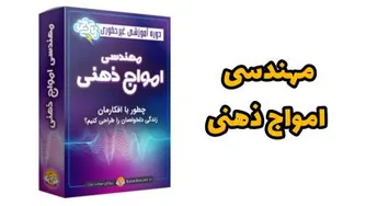 مهندسی امواج ذهن