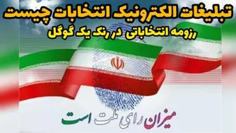 | انتخابات شورای شهر زنجان| تبلیغات انتخابات شورای شهر | تبلیغات انتخابات سال1