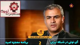 آی نوتی در معجزه امید شبکه تهران | بخش دوم | آی نوتی در تلویزیون