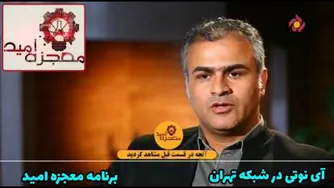 آی نوتی در معجزه امید شبکه تهران | بخش اول | آی نوتی در تلویزیون