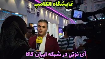 آی نوتی در تلویزیون شبکه ایران کالا | نمایشگاه الکامپ