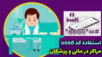 کد های دستوری ussd برای پزشک و مراکز درمانی | کد دستوری بیمارستان | کد یو اس اس