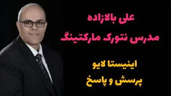 پرسش و پاسخ نتورک مارکتینگ | اینیستا لایو علی بالازاده مدرس نتورک | آبجکشن نتورک