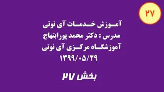 بخش بیست و هفت آموزش خدمات آی نوتی 1399/05/29