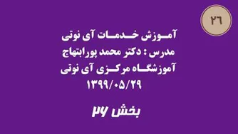 بخش بیست و شش آموزش خدمات آی نوتی 1399/05/29