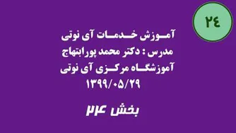 بخش بیست و چهار آموزش خدمات آی نوتی 1399/05/29