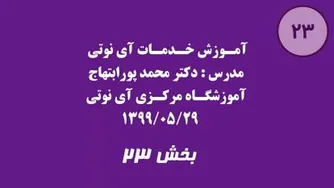 بخش بیست و سه آموزش خدمات آی نوتی (اینما) 1399/05/29
