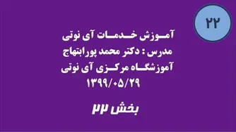 بخش بیست و دو آموزش خدمات آی نوتی 1399/05/29