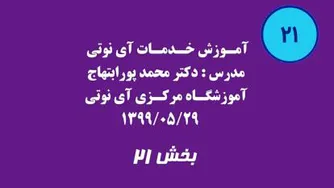 بخش بیست و یکم آموزش خدمات آی نوتی 1399/05/29