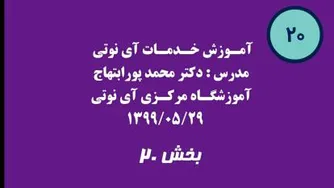 بخش بیستم آموزش خدمات آی نوتی 1399/05/29