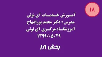 بخش هجدهم آموزش خدمات آی نوتی 1399/05/29