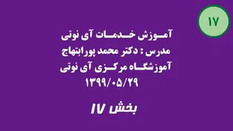 بخش هفدهم آموزش خدمات آی نوتی 1399/05/29
