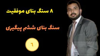 سنگ بنای موفقیت ششم پیگیری | فالو آپ | پاتمن