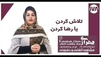 تلاش کردن یا رها کردن