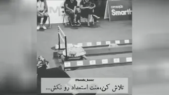 تلاش کن، منت استعداد را نکش