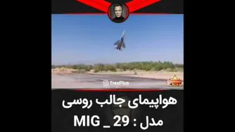 جنگنده میگ روسی