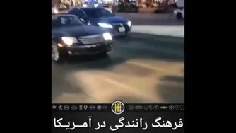 فرهنگ رانندگی در آمریکا