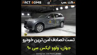 تست تصادف ولوو امن ترین خودرو
