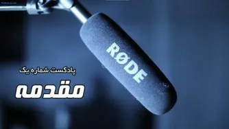 دوره آموزشی فن بیان و گویندگی (فصل اول ، پادکست شماره 1)
