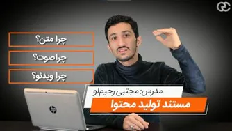 چرا متن؟ چرا صوت؟ چرا ویدئو؟ در تولید محتوای آموزشی.