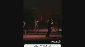 تیزر قسمت 14 سیاوش