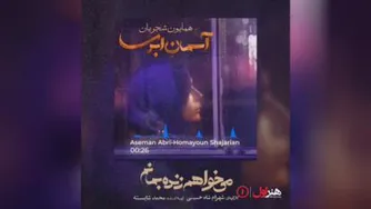 آهنگ سریال می خواهم زنده بمانم - همایون شجریان