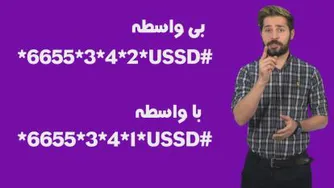 معرفی خدمت استعلام پنج شماره آ خر کد USSD