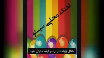 آهنگ محلی زابلی