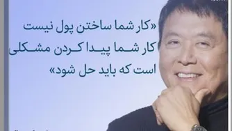 این سخنان کیوساکی را هرگز فراموش نکنید !