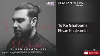 آهنگ تو که قلبمی - احسان خواجه امیری