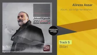 آلبوم جز عشق نمیخواهم از علیرضا عصار