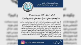 حقوق و تکالیف آپارتمان نشینی