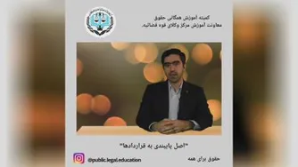 اصل پایبندی به قراردادها