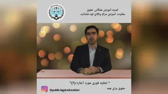 تخلیه فوری مورد اجاره (2)