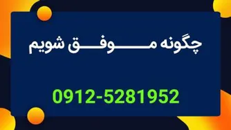 آرامش مشتری موجب فروش موفق در کسب و کار 09125281952