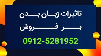 تاثیر عادات رفتاری و زبان بدن بر شخصیت یک فروشنده 09125281952
