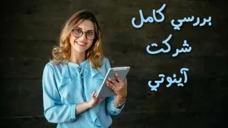 بررسی کامل شرکت آینوتی
