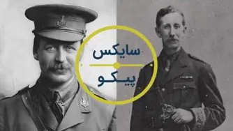 چرا خاورمیانه همچنان بی‌ثبات است؟ بررسی مذاکرات تاریخی سایکس پیکو