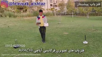 فلزیاب تصویری فرکانسی آپاچی - کشف دنیای زیر زمین