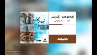 کتاب صوتی قصه‌های مجید: ژاکت پشمی با صدای مهدی پاکدل